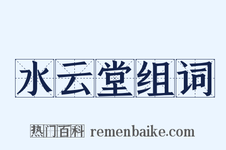 水云堂组词是什么意思的图片